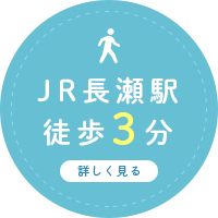 JR長瀬駅徒歩3分